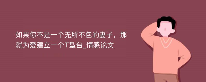 如果你不是一个无所不包的妻子，那就为爱建立一个T型台_情感论文