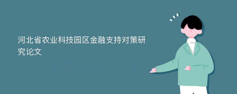 河北省农业科技园区金融支持对策研究论文