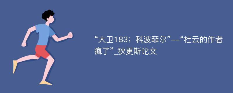 “大卫183；科波菲尔”--“杜云的作者疯了”_狄更斯论文