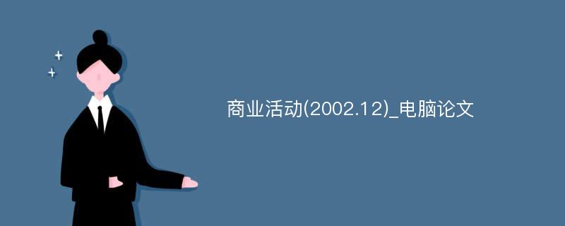 商业活动(2002.12)_电脑论文