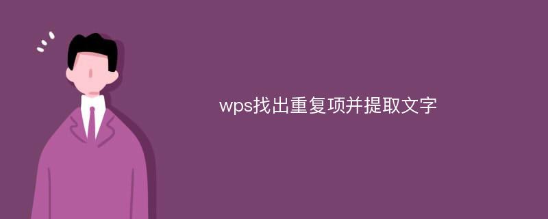 wps找出重复项并提取文字