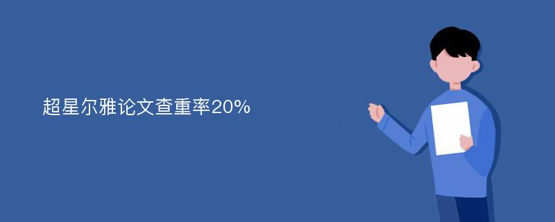 超星尔雅论文查重率20%