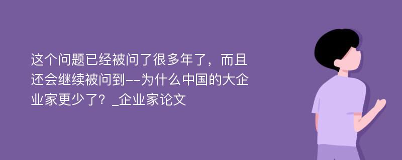 这个问题已经被问了很多年了，而且还会继续被问到--为什么中国的大企业家更少了？_企业家论文