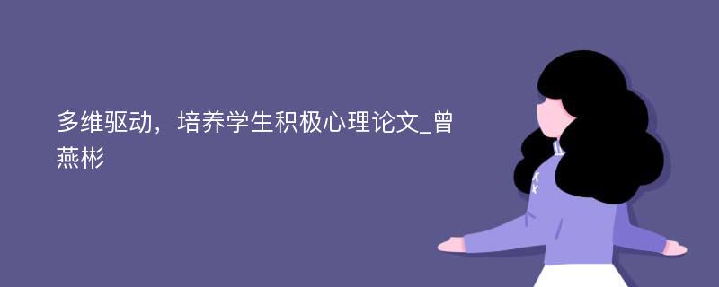 多维驱动，培养学生积极心理论文_曾燕彬