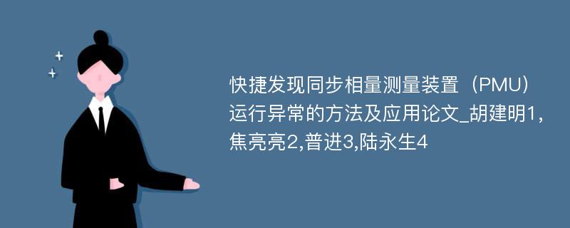 快捷发现同步相量测量装置（PMU）运行异常的方法及应用论文_胡建明1,焦亮亮2,普进3,陆永生4