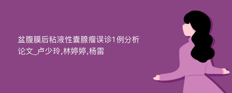 盆腹膜后粘液性囊腺瘤误诊1例分析论文_卢少玲,林婷婷,杨雷