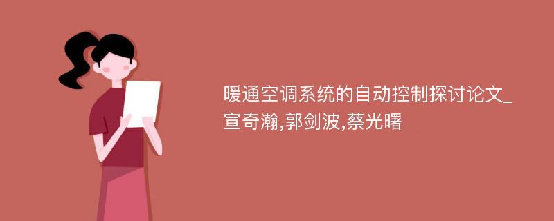 暖通空调系统的自动控制探讨论文_宣奇瀚,郭剑波,蔡光曙