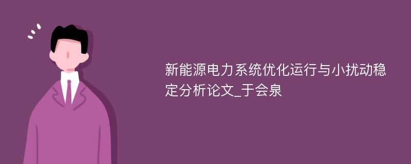 新能源电力系统优化运行与小扰动稳定分析论文_于会泉