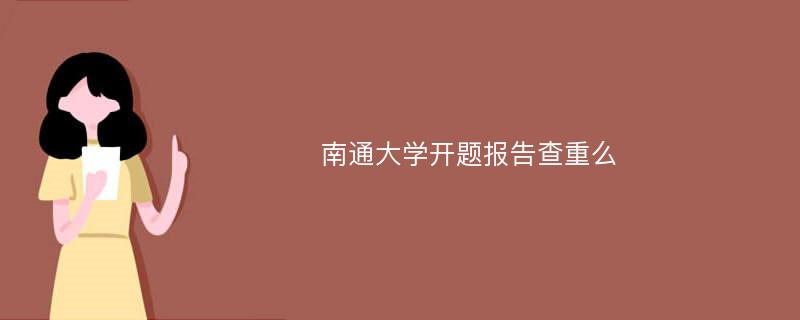 南通大学开题报告查重么