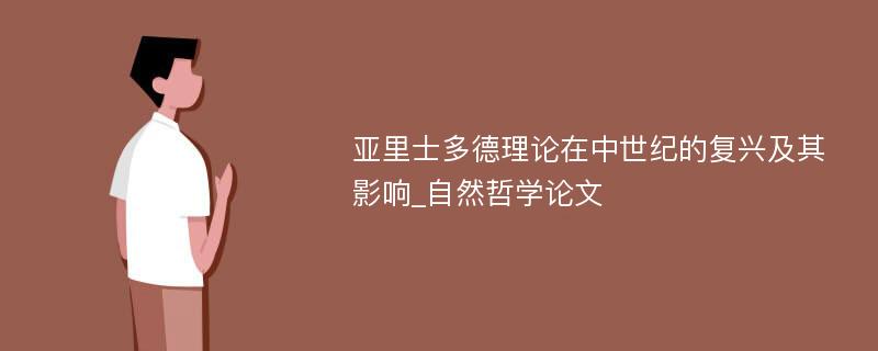 亚里士多德理论在中世纪的复兴及其影响_自然哲学论文