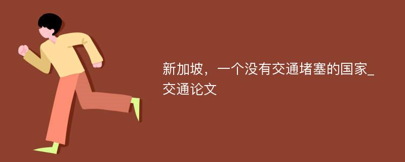 新加坡，一个没有交通堵塞的国家_交通论文