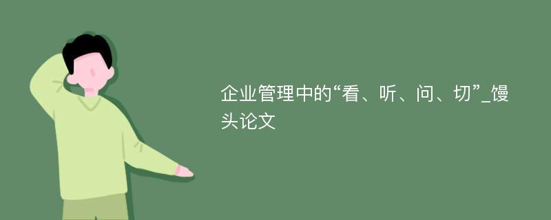 企业管理中的“看、听、问、切”_馒头论文