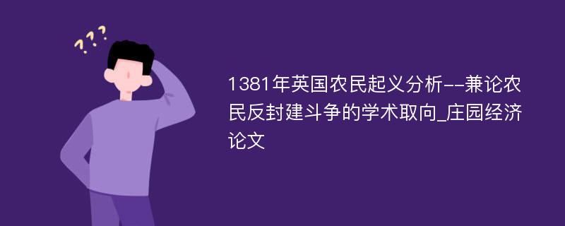 1381年英国农民起义分析--兼论农民反封建斗争的学术取向_庄园经济论文