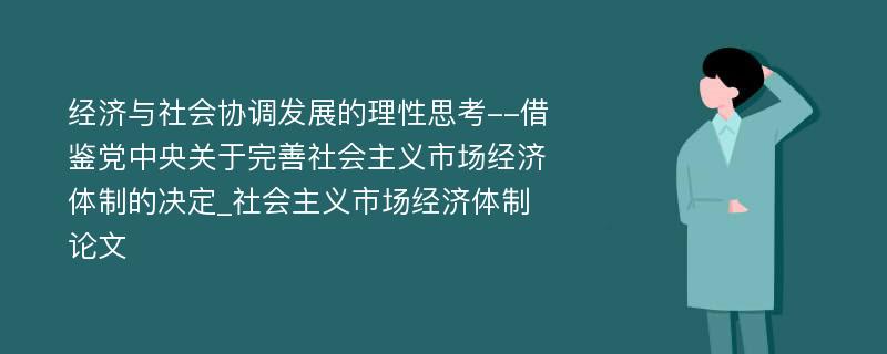 经济与社会协调发展的理性思考--借鉴党中央关于完善社会主义市场经济体制的决定_社会主义市场经济体制论文