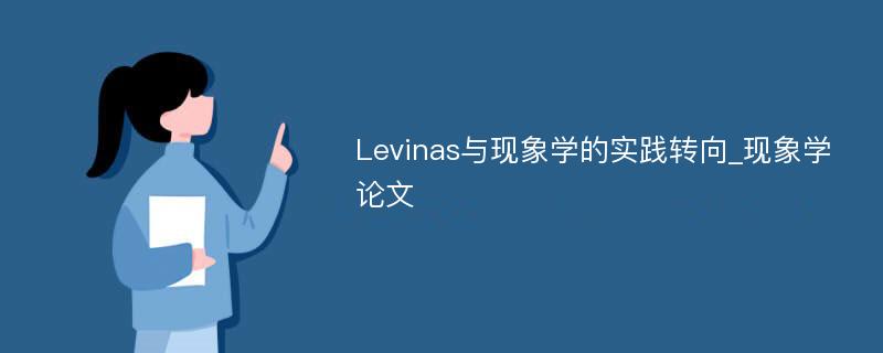 Levinas与现象学的实践转向_现象学论文