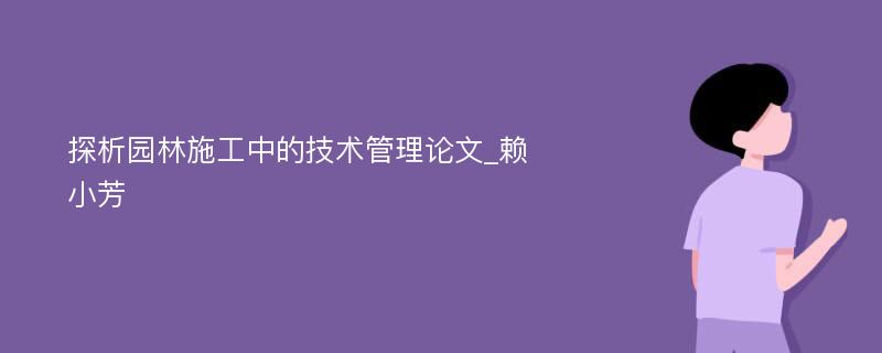 探析园林施工中的技术管理论文_赖小芳