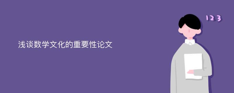 浅谈数学文化的重要性论文