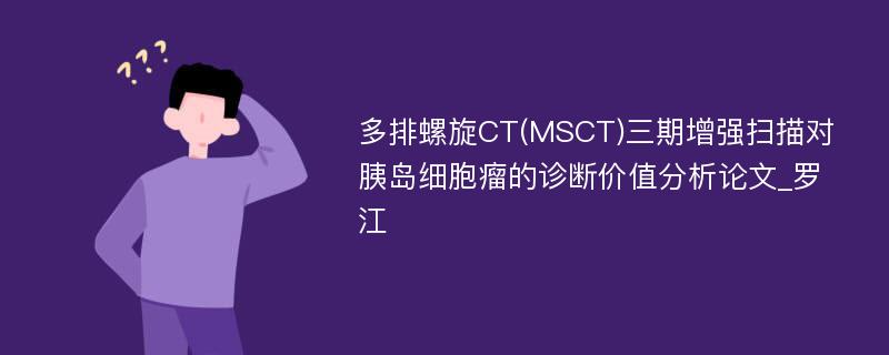 多排螺旋CT(MSCT)三期增强扫描对胰岛细胞瘤的诊断价值分析论文_罗江