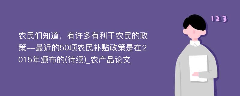 农民们知道，有许多有利于农民的政策--最近的50项农民补贴政策是在2015年颁布的(待续)_农产品论文