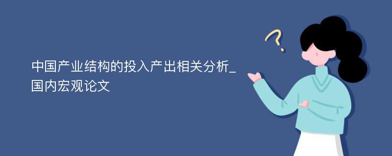 中国产业结构的投入产出相关分析_国内宏观论文