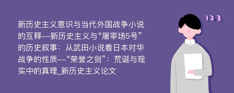 新历史主义意识与当代外国战争小说的互释--新历史主义与“屠宰场5号”的历史叙事：从武田小说看日本对华战争的性质--“荣誉之剑”：荒诞与现实中的真理_新历史主义论文