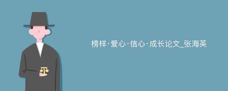 榜样·爱心·信心·成长论文_张海英