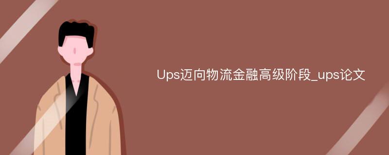 Ups迈向物流金融高级阶段_ups论文