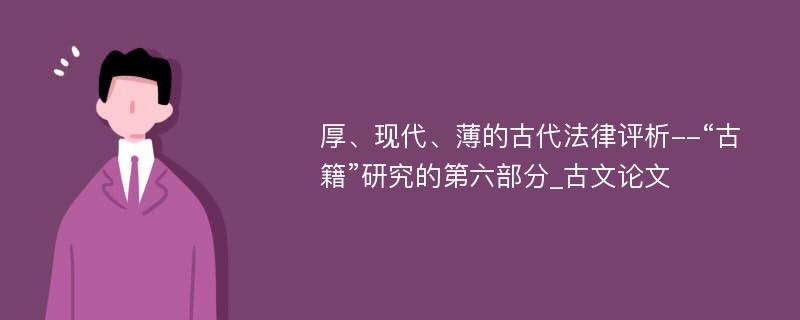 厚、现代、薄的古代法律评析--“古籍”研究的第六部分_古文论文