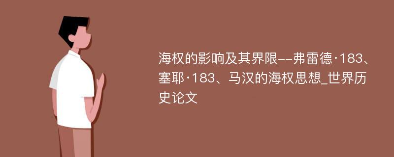 海权的影响及其界限--弗雷德·183、塞耶·183、马汉的海权思想_世界历史论文