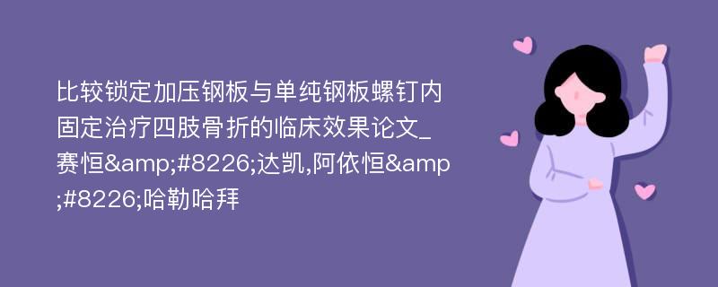 比较锁定加压钢板与单纯钢板螺钉内固定治疗四肢骨折的临床效果论文_赛恒&#8226;达凯,阿依恒&#8226;哈勒哈拜