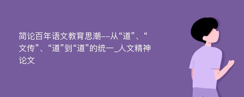 简论百年语文教育思潮--从“道”、“文传”、“道”到“道”的统一_人文精神论文