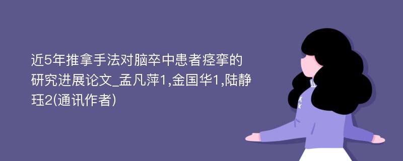 近5年推拿手法对脑卒中患者痉挛的研究进展论文_孟凡萍1,金国华1,陆静珏2(通讯作者)