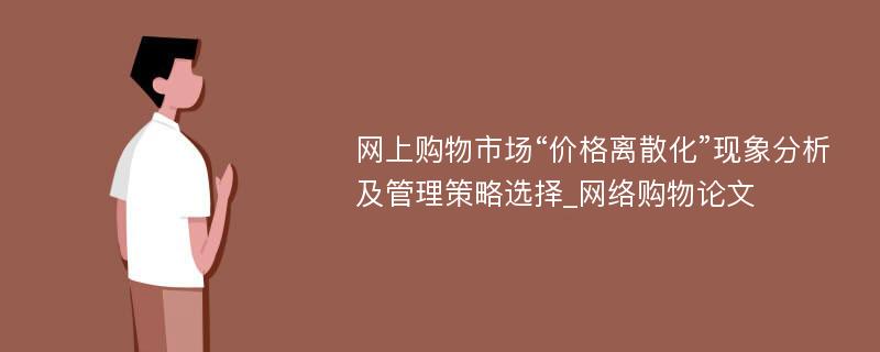 网上购物市场“价格离散化”现象分析及管理策略选择_网络购物论文