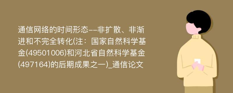 通信网络的时间形态--非扩散、非渐进和不完全转化(注：国家自然科学基金(49501006)和河北省自然科学基金(497164)的后期成果之一)_通信论文