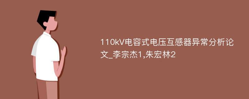 110kV电容式电压互感器异常分析论文_李宗杰1,朱宏林2