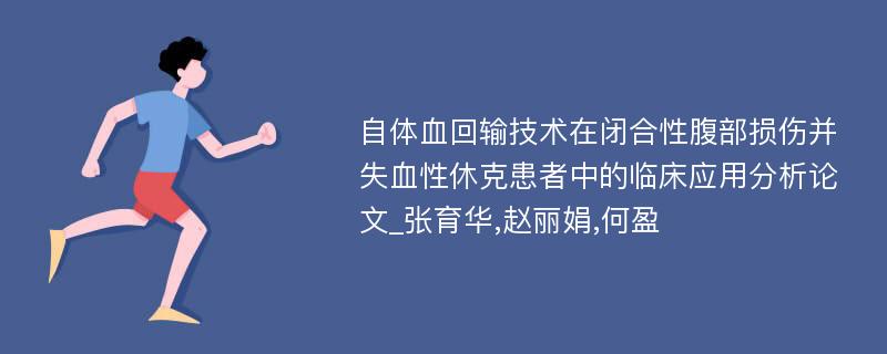 自体血回输技术在闭合性腹部损伤并失血性休克患者中的临床应用分析论文_张育华,赵丽娟,何盈