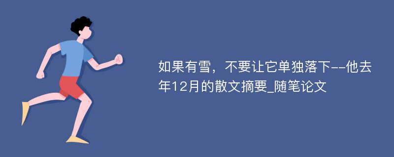 如果有雪，不要让它单独落下--他去年12月的散文摘要_随笔论文