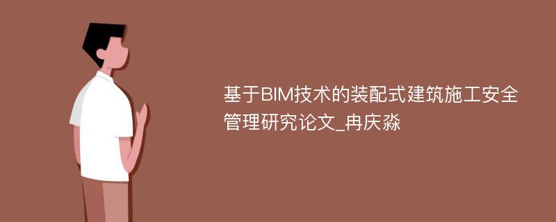 基于BIM技术的装配式建筑施工安全管理研究论文_冉庆淼