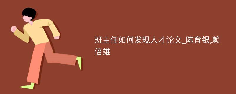 班主任如何发现人才论文_陈育银,赖倍雄