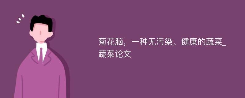 菊花脑，一种无污染、健康的蔬菜_蔬菜论文