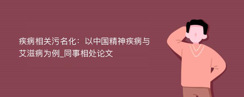 疾病相关污名化：以中国精神疾病与艾滋病为例_同事相处论文