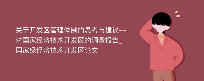 关于开发区管理体制的思考与建议--对国家经济技术开发区的调查报告_国家级经济技术开发区论文