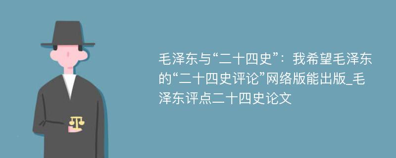 毛泽东与“二十四史”：我希望毛泽东的“二十四史评论”网络版能出版_毛泽东评点二十四史论文