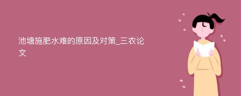 池塘施肥水难的原因及对策_三农论文