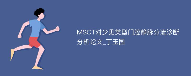 MSCT对少见类型门腔静脉分流诊断分析论文_丁玉国