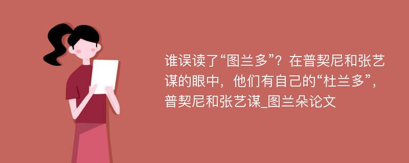 谁误读了“图兰多”？在普契尼和张艺谋的眼中，他们有自己的“杜兰多”，普契尼和张艺谋_图兰朵论文