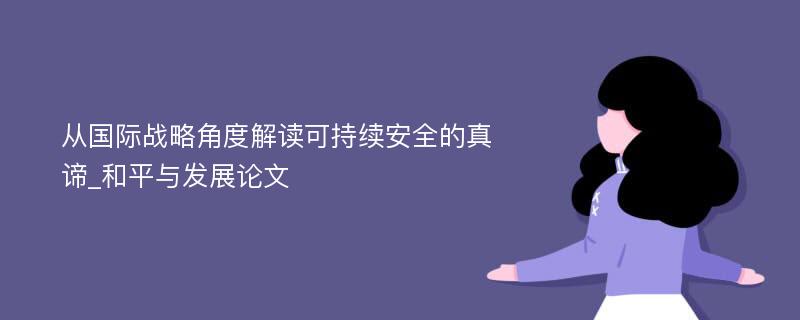 从国际战略角度解读可持续安全的真谛_和平与发展论文