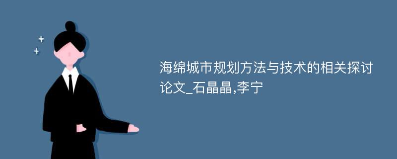 海绵城市规划方法与技术的相关探讨论文_石晶晶,李宁