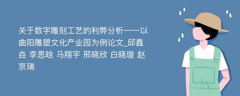 关于数字雕刻工艺的利弊分析——以曲阳雕塑文化产业园为例论文_邱鑫垚 李思晗 马翔宇 邢晓欣 白晓璇 赵京瑞