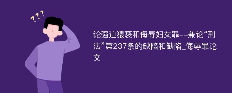 论强迫猥亵和侮辱妇女罪--兼论“刑法”第237条的缺陷和缺陷_侮辱罪论文